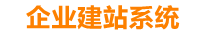 石河子企业网站建设